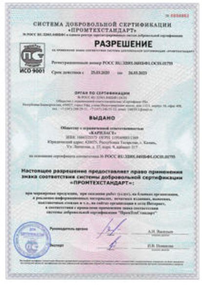 Сертификат соответствия Карпласт